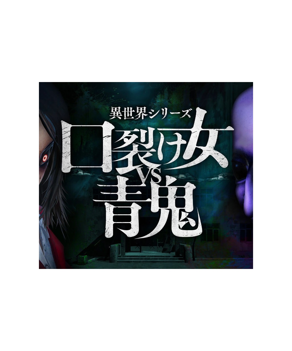 Another World Series -Slit Mouth Woman VS AOONI Steam Key GLOBAL